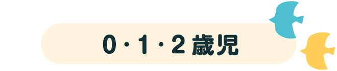 0·1·2歳児