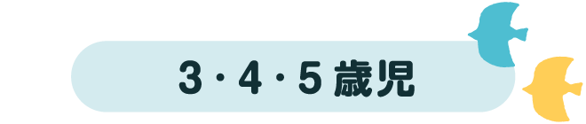 3·4·5歳児
