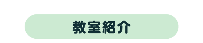 教室紹介