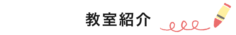 教室紹介