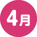 4月
