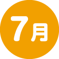 7月