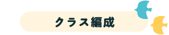 クラス編成