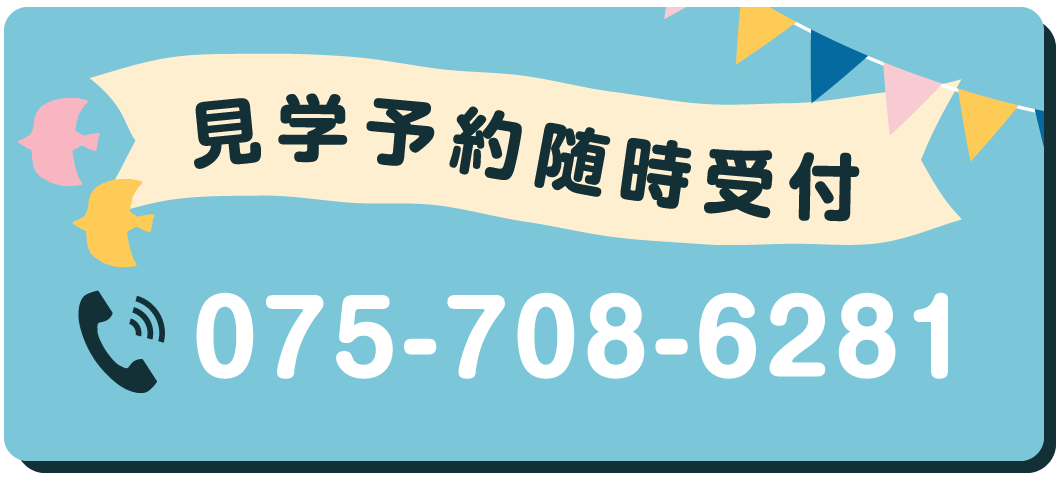 見学予約随時受付075-708-6281
