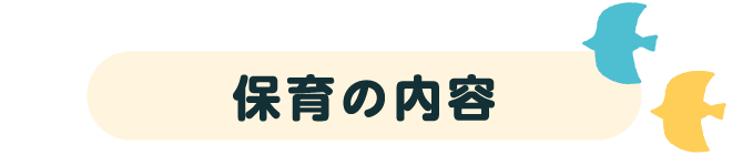 保育の内容