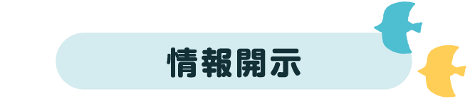 情報開示