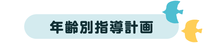 年齢別指導計画