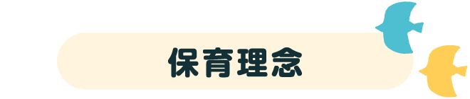 保育理念