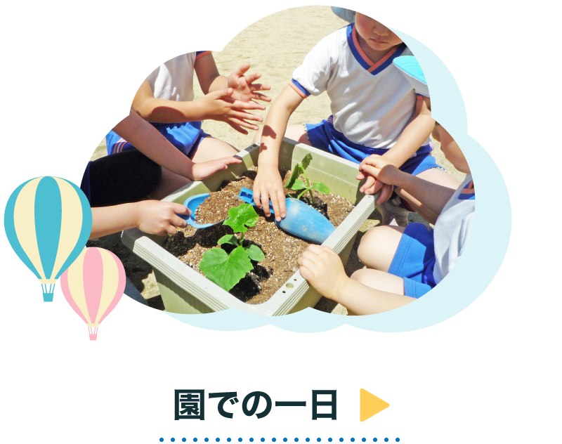 園での一日