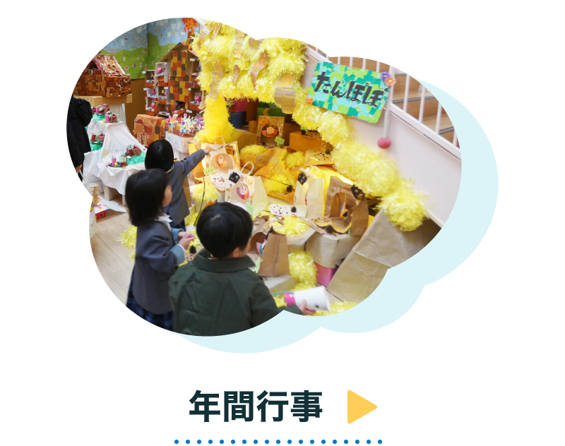 年間行事