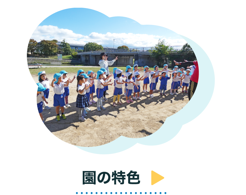 園の特色